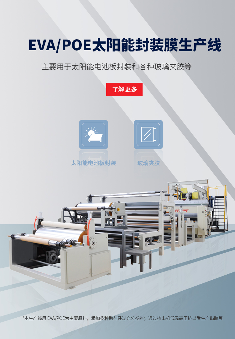 EVA/POE太陽(yáng)能封裝膜生產(chǎn)線